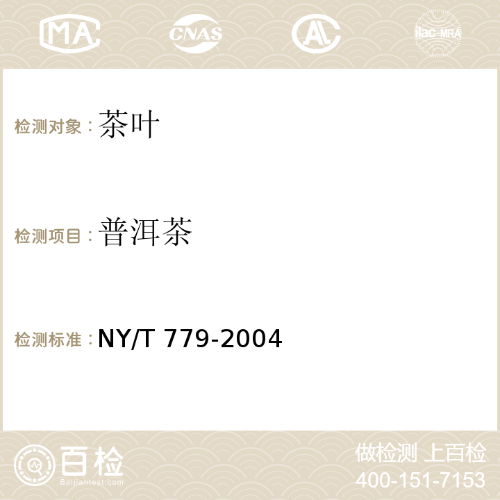 普洱茶 普洱茶 NY/T 779-2004