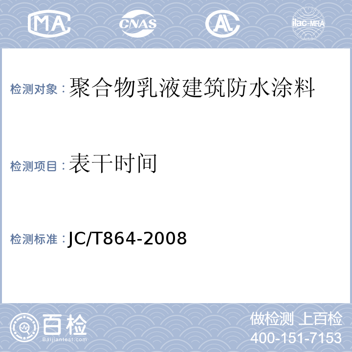 表干时间 聚合物乳液建筑防水涂料 JC/T864-2008