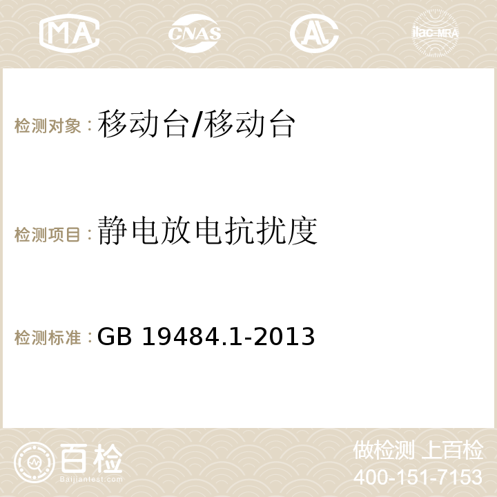 静电放电抗扰度 800MHzCDMA 数字蜂窝移动通信系统 电磁兼容性要求和测量方法 第1部分：移动台及其辅助设备/GB 19484.1-2013