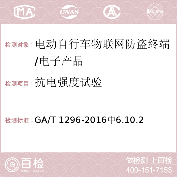 抗电强度试验 GA/T 1296-2016 电动自行车物联网防盗终端通用技术要求