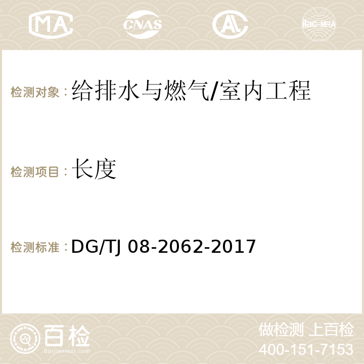 长度 住宅工程套内质量验收规范 /DG/TJ 08-2062-2017