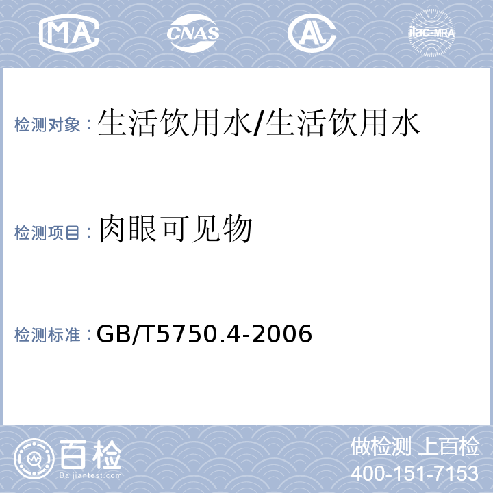 肉眼可见物 生活饮用水标准检验方法 感官性状和物理指标 4.1/GB/T5750.4-2006