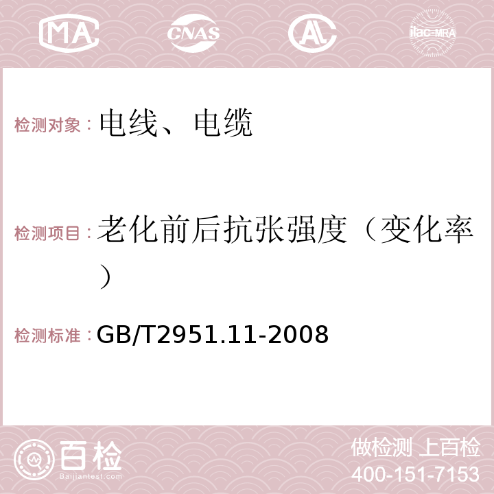 老化前后抗张强度（变化率） 电缆和光缆绝缘和护套材料通用试验方法 第11部分：通用试验方法 厚度和外形尺寸测量 机械性能试验 GB/T2951.11-2008