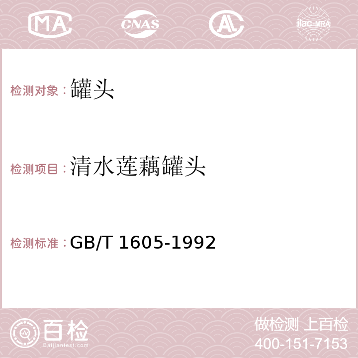清水莲藕罐头 GB/T 1605-1992  