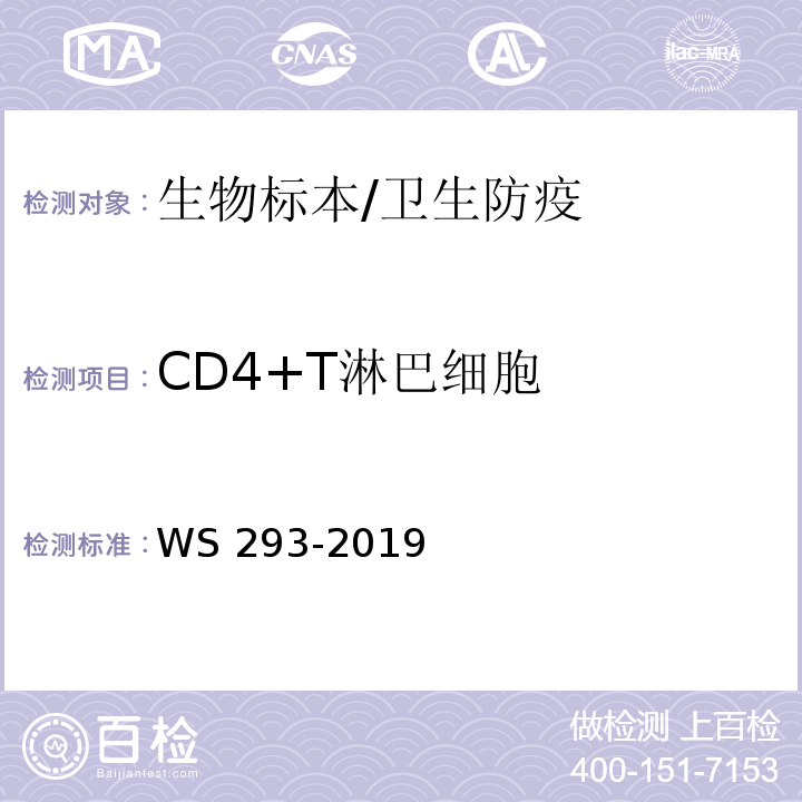 CD4+T淋巴细胞 艾滋病和艾滋病病毒感染诊断标准/WS 293-2019