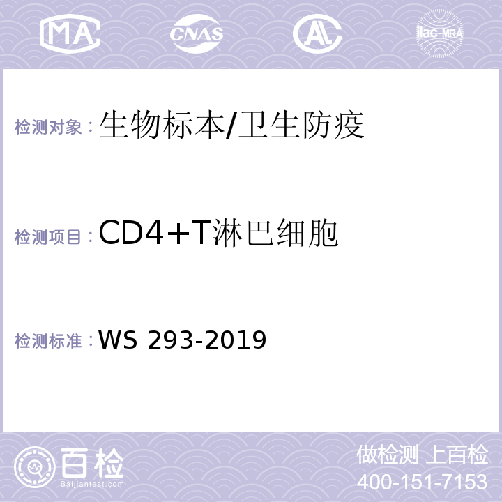 CD4+T淋巴细胞 WS 293-2019 艾滋病和艾滋病病毒感染诊断