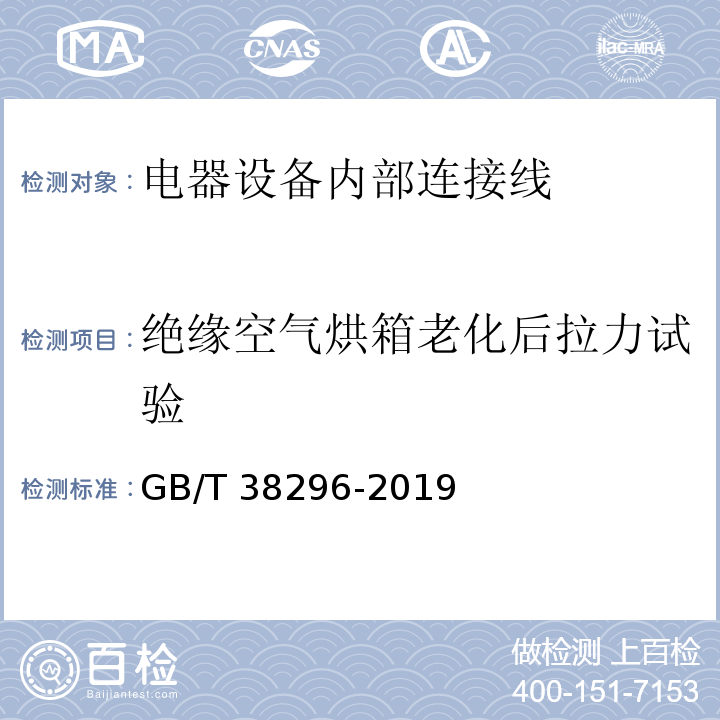 绝缘空气烘箱老化后拉力试验 GB/T 38296-2019 电器设备内部连接线缆