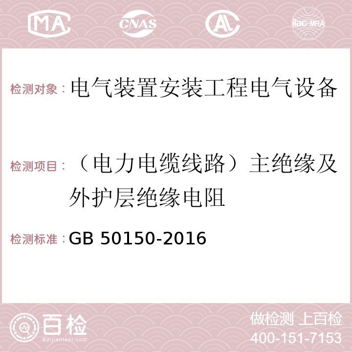 （电力电缆线路）主绝缘及外护层绝缘电阻 电气装置安装工程电气设备交接试验标准GB 50150-2016