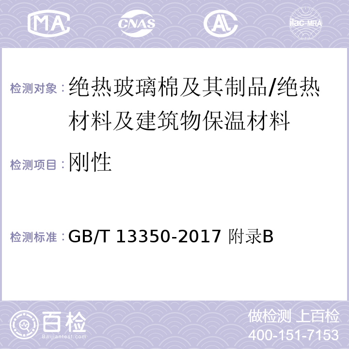 刚性 绝热玻璃棉及其制品 /GB/T 13350-2017 附录B