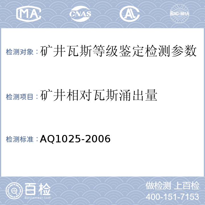 矿井相对瓦斯涌出量 Q 1025-2006 矿井瓦斯等级鉴定规范 AQ1025-2006