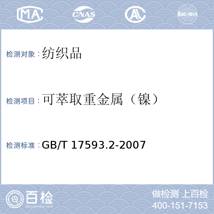 可萃取重金属（镍） 纺织品 重金属的测定 第2部分:电感耦合等离子体原子发射光谱法GB/T 17593.2-2007