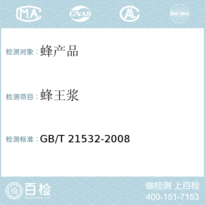 蜂王浆 GB/T 21532-2008 蜂王浆冻干粉