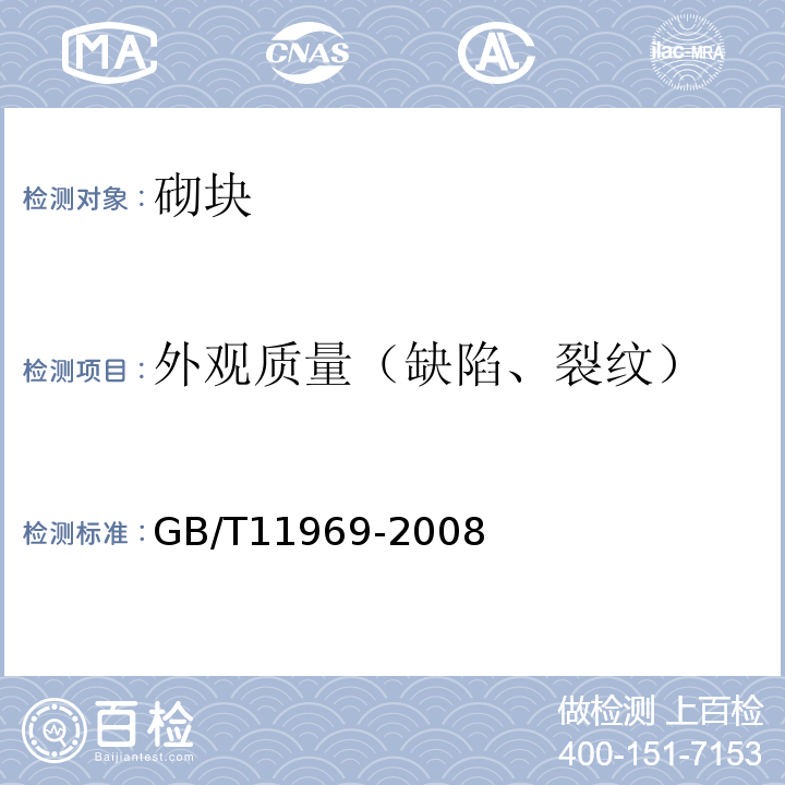 外观质量（缺陷、裂纹） 蒸压加气混凝土性能试验方法 GB/T11969-2008