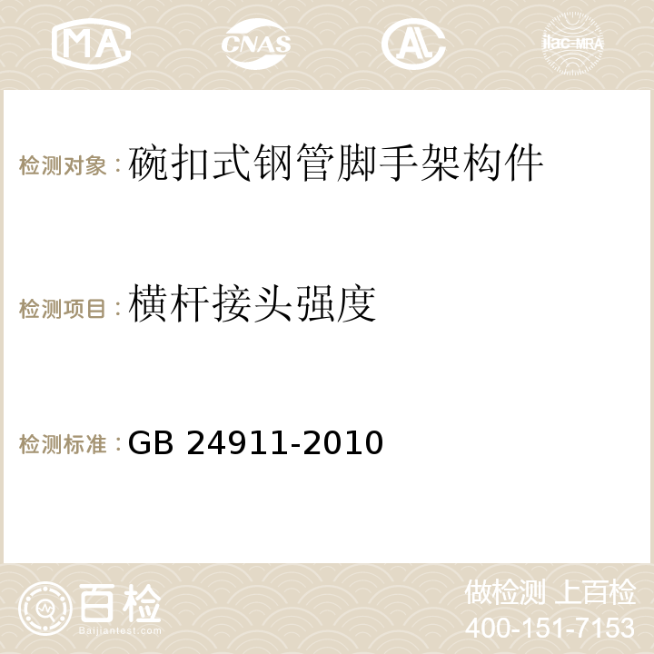 横杆接头强度 GB 24911-2010 （6.2.5）