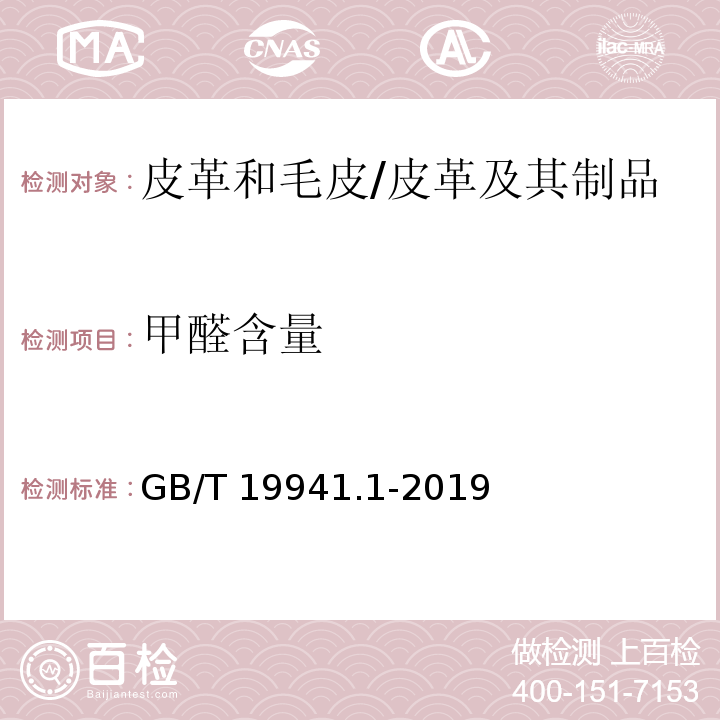 甲醛含量 皮革和毛皮 甲醛含量的测定 第1部分：高效液相色谱法/GB/T 19941.1-2019