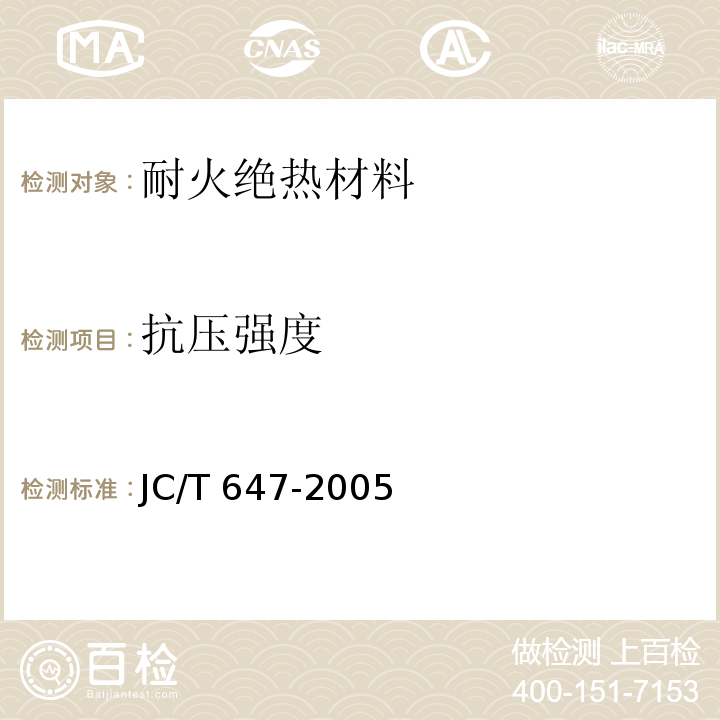 抗压强度 泡沫玻璃绝热制品 JC/T 647-2005