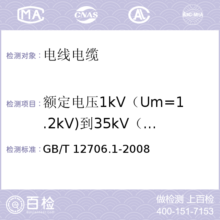 额定电压1kV（Um=1.2kV)到35kV（Um=40.5kV)挤包绝缘电力电缆及附件 额定电压1kV（Um=1.2kV)和3KV（Um=3.6kV)电缆 额定电压1kV（Um=1.2kv)到35kV（Um=40.5kV)挤包绝缘电力电缆及附件 第1部分：额定电压1kV（Um=1.2kV)和3KV（Um=3.6kV)电缆 GB/T 12706.1-2008  