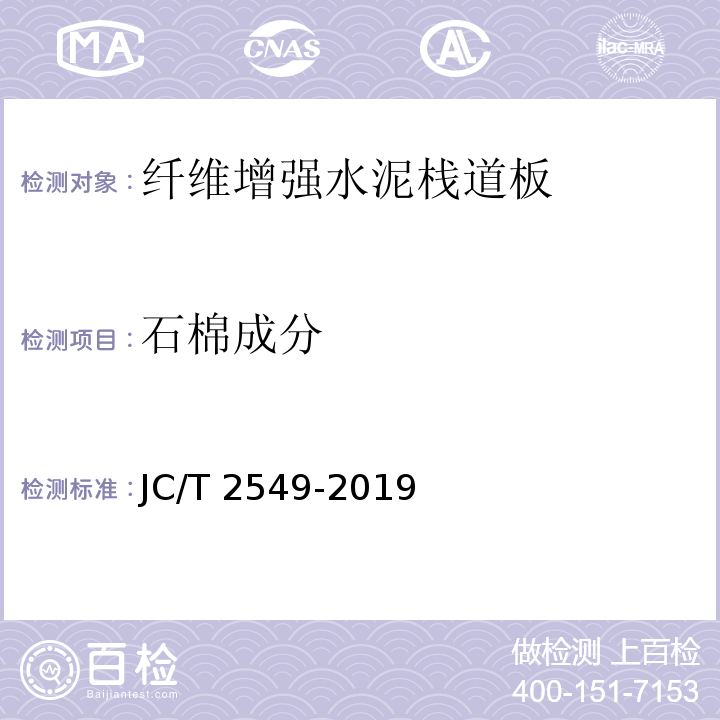 石棉成分 JC/T 2549-2019 纤维增强水泥栈道板
