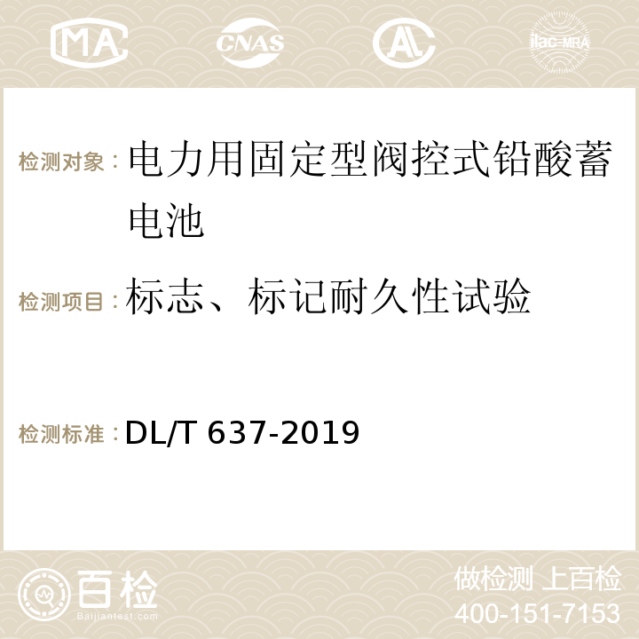 标志、标记耐久性试验 电力用固定型阀控式铅酸蓄电池DL/T 637-2019