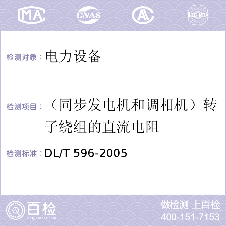 （同步发电机和调相机）转子绕组的直流电阻 电力设备预防性试验规程DL/T 596-2005