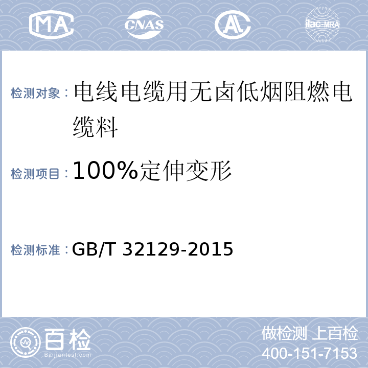 100%定伸变形 电线电缆用无卤低烟阻燃电缆料GB/T 32129-2015