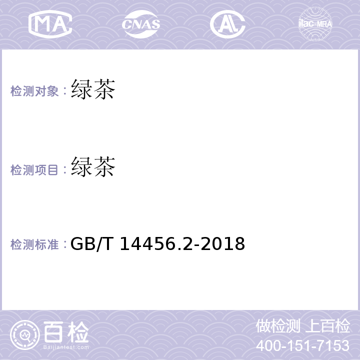 绿茶 绿茶 笫2部分：大叶种绿茶 GB/T 14456.2-2018