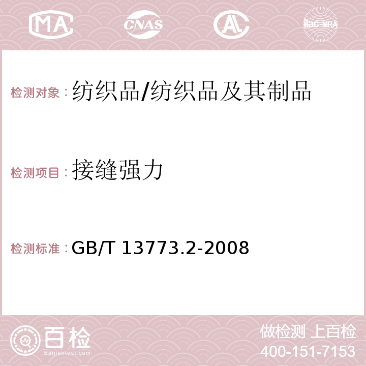 接缝强力 纺织品 织物及制品的接缝拉伸性能 第2部分: 抓样法接缝强力的测定/GB/T 13773.2-2008