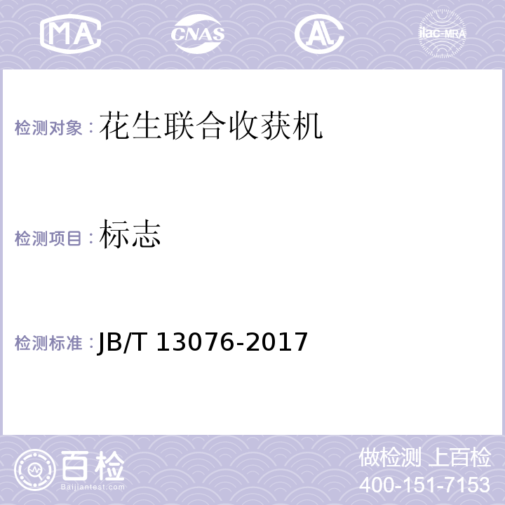 标志 JB/T 13076-2017 花生联合收获机