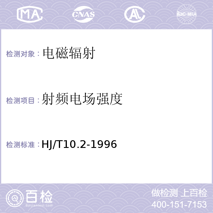 射频电场强度 辐射环境保护管理导则 电磁辐射监测仪器和方法 HJ/T10.2-1996