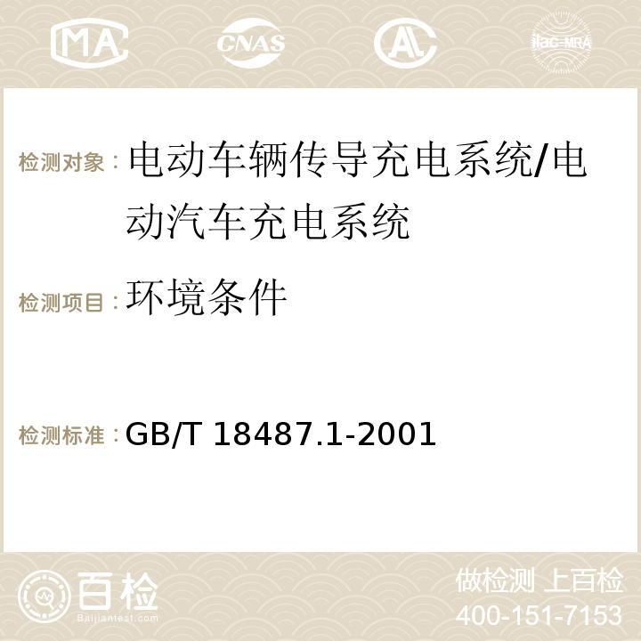 环境条件 GB/T 18487.1-2001 电动车辆传导充电系统 一般要求