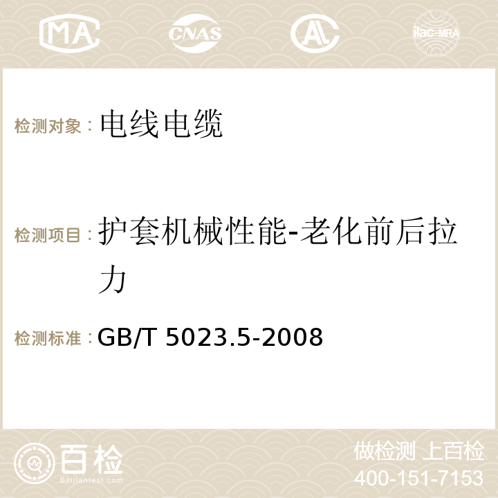 护套机械性能-老化前后拉力 额定电压450/750V及以下聚氯乙烯绝缘电缆 第5部分：软电缆（软线）GB/T 5023.5-2008