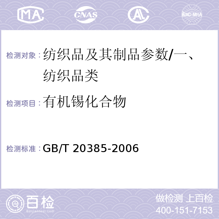 有机锡化合物 纺织品 有机锡化合物的测定/GB/T 20385-2006