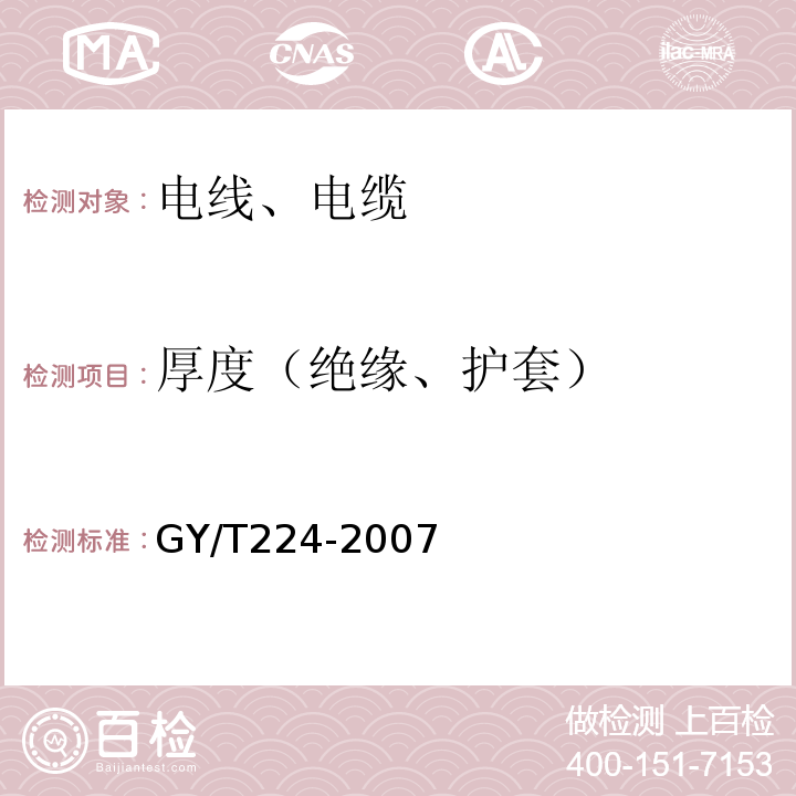 厚度（绝缘、护套） 数字视频、数字音频电缆技术要求和测量方法 GY/T224-2007