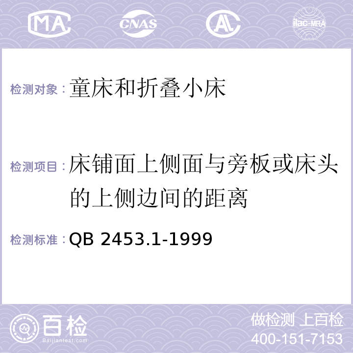 床铺面上侧面与旁板或床头的上侧边间的距离 家用的童床和折叠小床 第1部分：安全要求QB 2453.1-1999