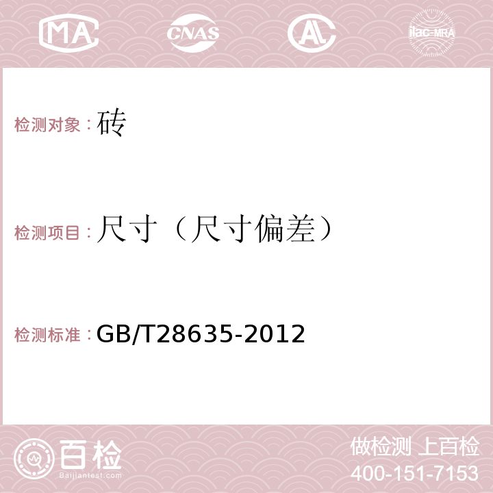 尺寸（尺寸偏差） 混凝土路面砖 GB/T28635-2012