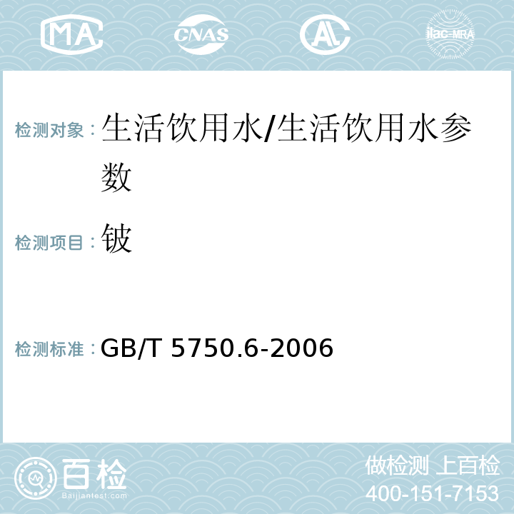 铍 生活饮用水标准检验方法 金属指标/GB/T 5750.6-2006