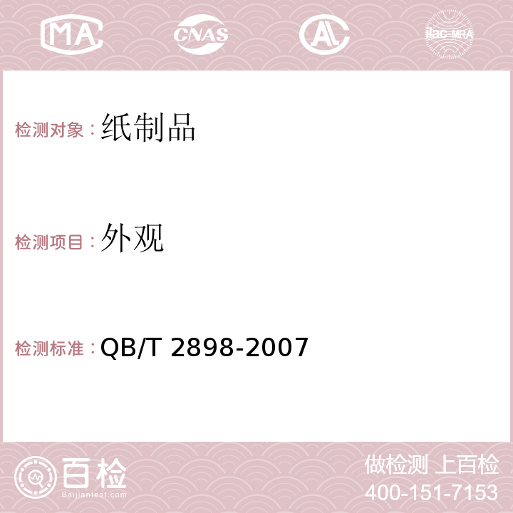 外观 餐用纸制品 QB/T 2898-2007 （5.2）