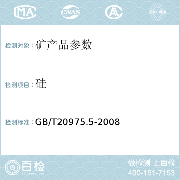 硅 铝合金中硅含量测定GB/T20975.5-2008
