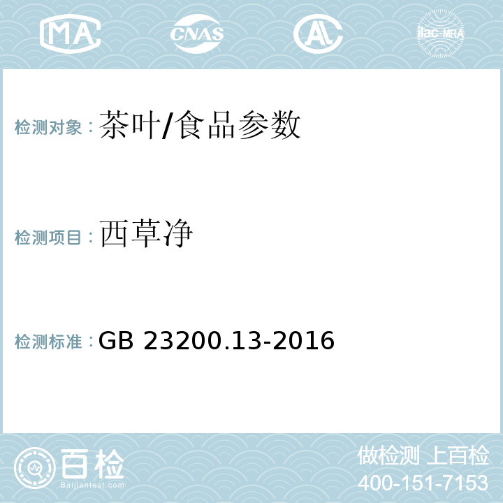 西草净 食品安全国家标准 茶叶中448种农药及相关化学品残留量的测定 液相色谱-质谱法/GB 23200.13-2016