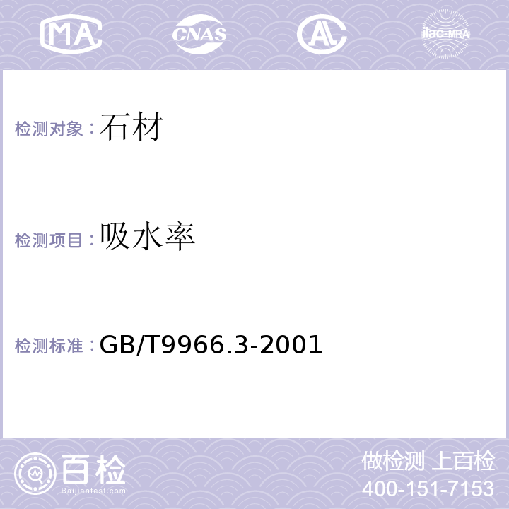 吸水率 天然饰面石材试验方法 第3部分：体积密度、真密度、真气孔率、吸水率试验方GB/T9966.3-2001