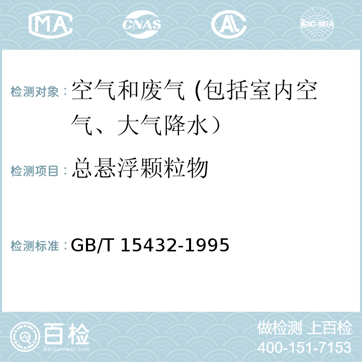 总悬浮颗粒物 环境空气 总悬浮颗粒物的测定 重量法 及其修改单（生态环境部公告 2018年第31号）GB/T 15432-1995