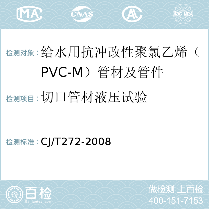 切口管材液压试验 给水用抗冲改性聚氯乙烯（PVC-M）管材及管件 CJ/T272-2008