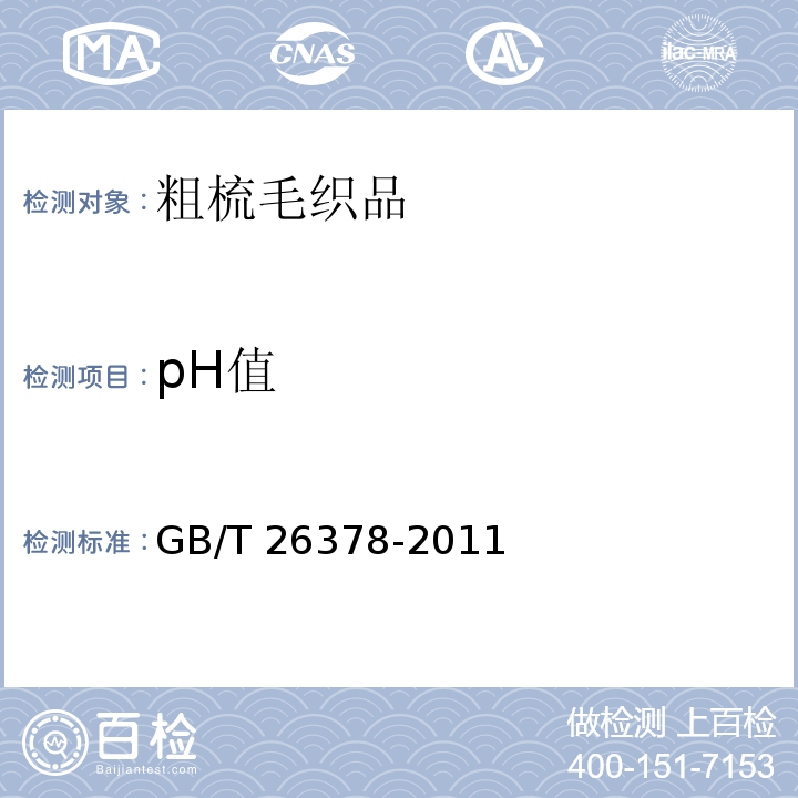 pH值 粗梳毛织品GB/T 26378-2011