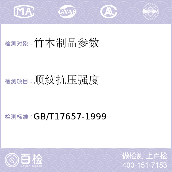 顺纹抗压强度 GB/T17657-1999人造板及饰面人造板理化性能试验方法