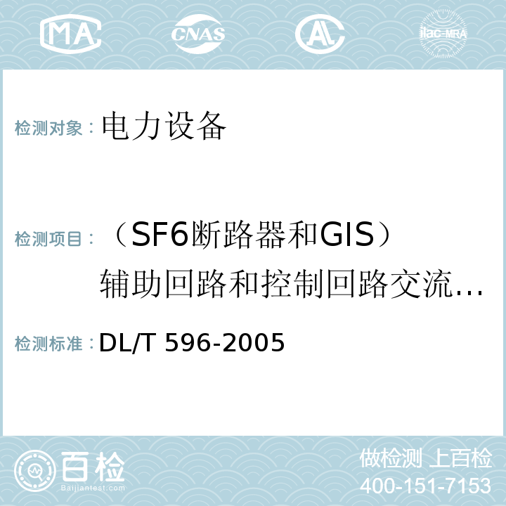 （SF6断路器和GIS）辅助回路和控制回路交流耐压试验 电力设备预防性试验规程DL/T 596-2005
