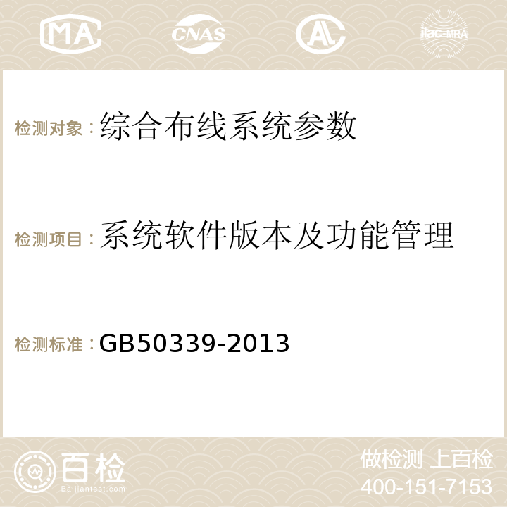 系统软件版本及功能管理 GB 50339-2013 智能建筑工程质量验收规范(附条文说明)