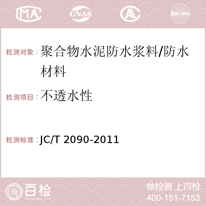 不透水性 聚合物水泥防水浆料 /JC/T 2090-2011