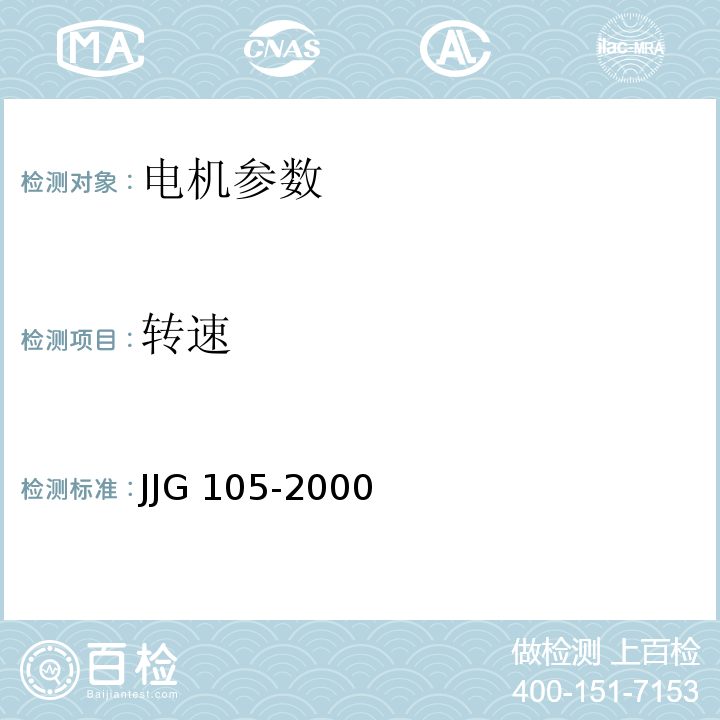 转速 转速表检定规程JJG 105-2000