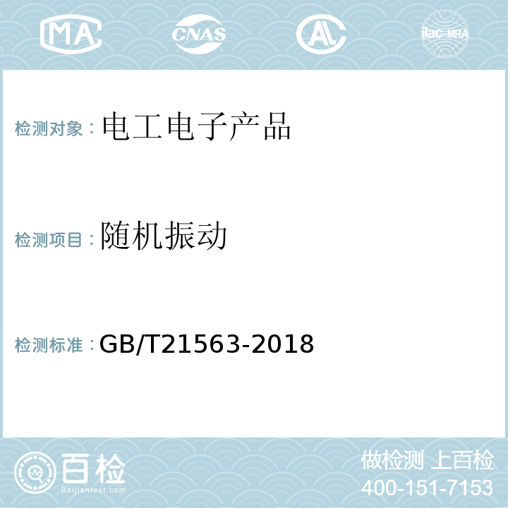 随机振动 GB/T21563-2018轨道交通机车车辆设备冲击和振动试验