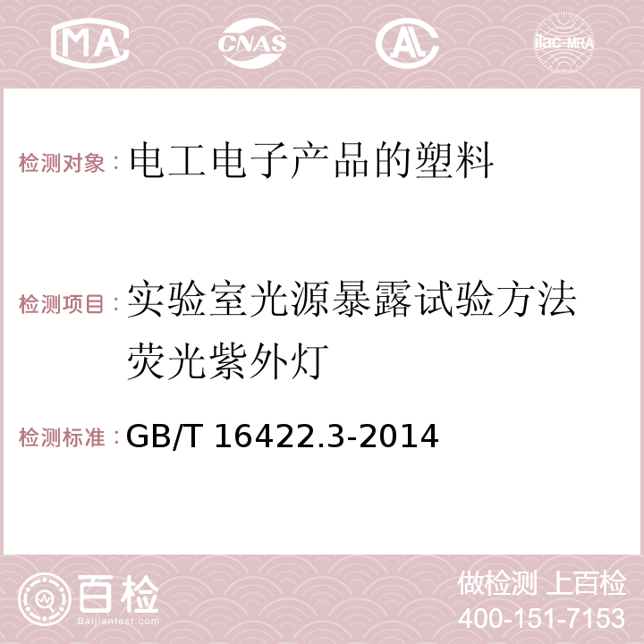 实验室光源暴露试验方法 荧光紫外灯 塑料 实验室光源暴露试验方法 第3部分:荧光紫外灯GB/T 16422.3-2014